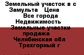 Земельный участок в с.Замульта › Цена ­ 1 - Все города Недвижимость » Земельные участки продажа   . Челябинская обл.,Трехгорный г.